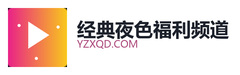 经典夜色福利频道